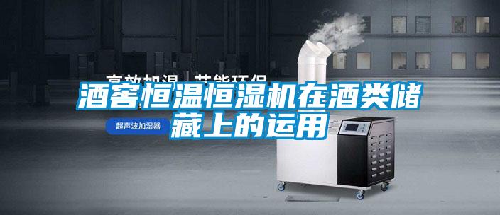 酒窖恒温恒湿机在酒类储藏上的运用
