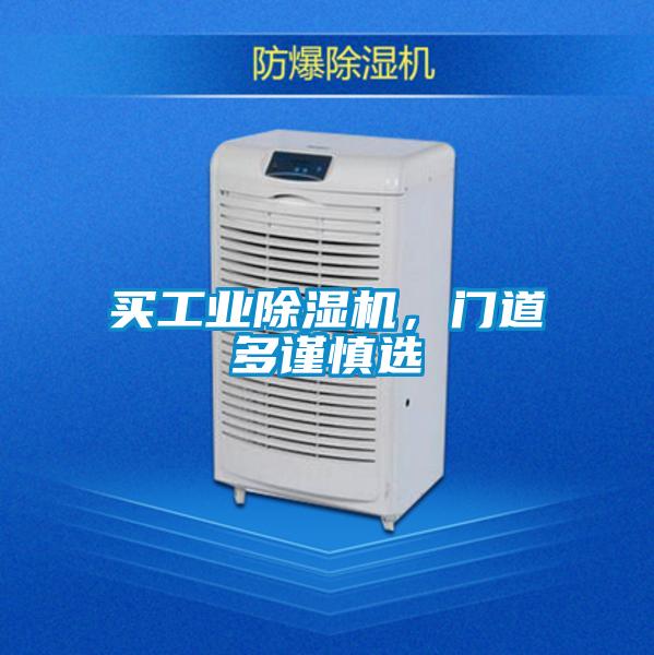买工业除湿机，门道多谨慎选