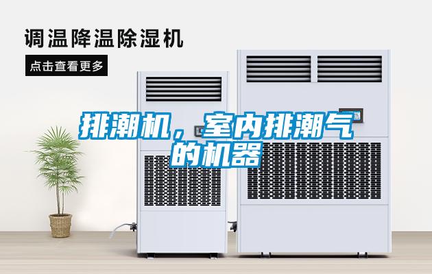 排潮机，室内排潮气的机器