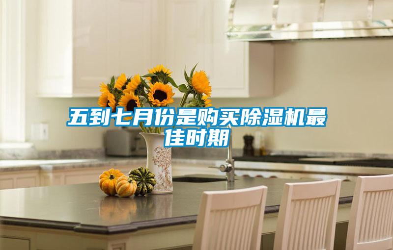五到七月份是购买除湿机最佳时期
