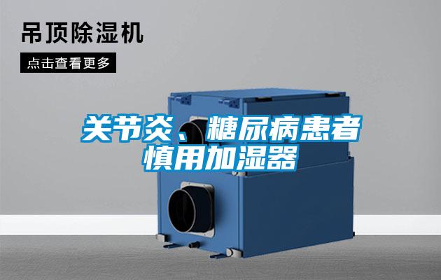 关节炎、糖尿病患者慎用加湿器