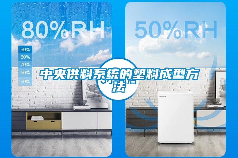 中央供料系统的塑料成型方法