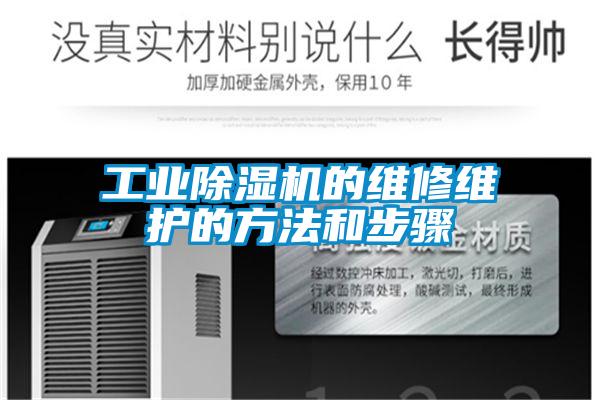 工业除湿机的维修维护的方法和步骤