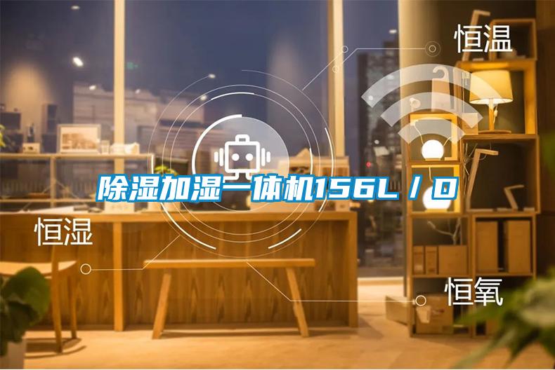 除湿加湿一体机156L／D