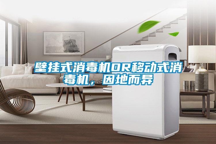 壁挂式消毒机OR移动式消毒机，因地而异