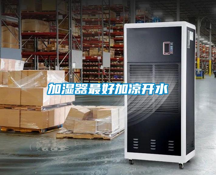 加湿器最好加凉开水