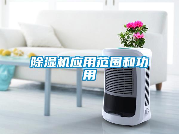 除湿机应用范围和功用