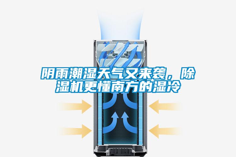 阴雨潮湿天气又来袭，除湿机更懂南方的湿冷