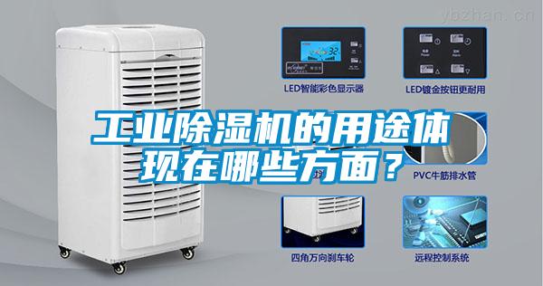 工业除湿机的用途体现在哪些方面？
