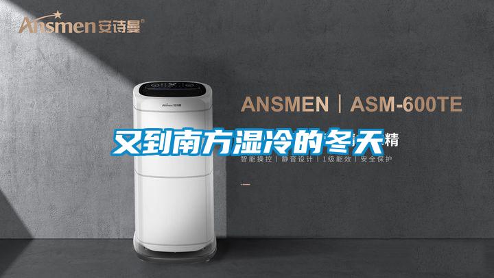 又到南方湿冷的冬天