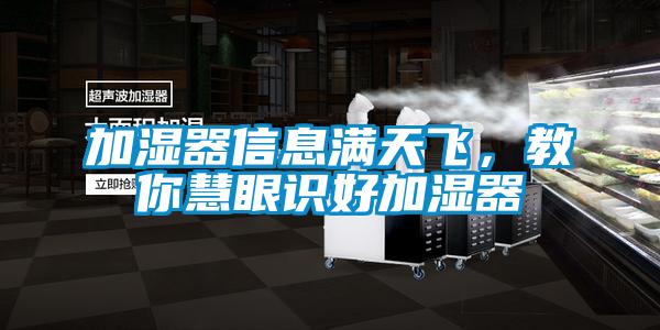 加湿器信息满天飞，教你慧眼识好加湿器