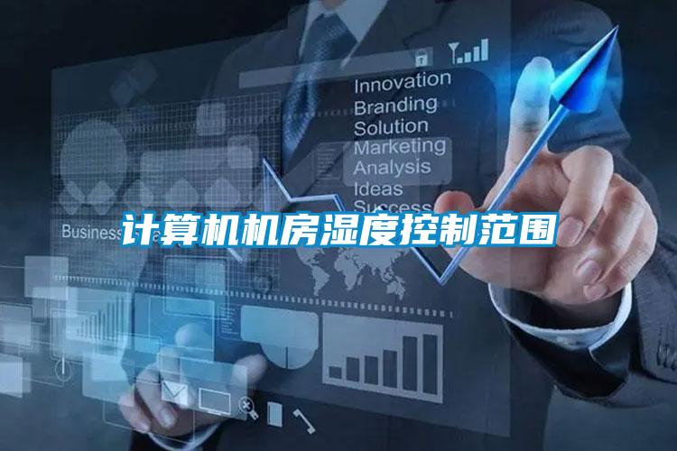 计算机机房湿度控制范围