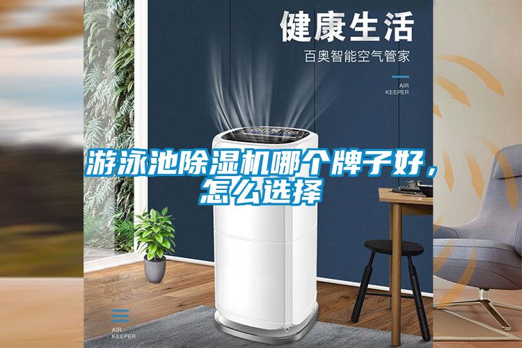 游泳池除湿机哪个牌子好，怎么选择