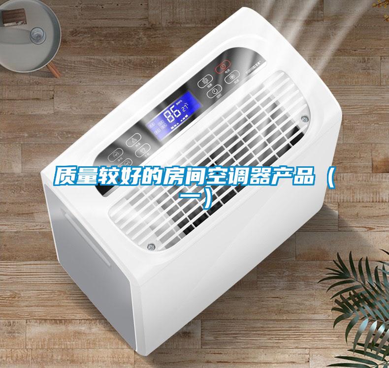 质量较好的房间空调器产品（一）