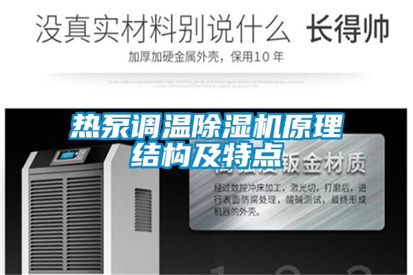 热泵调温除湿机原理结构及特点