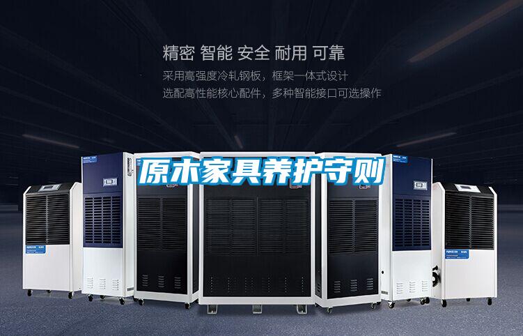 原木家具养护守则