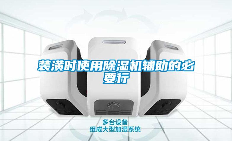 装潢时使用除湿机辅助的必要行