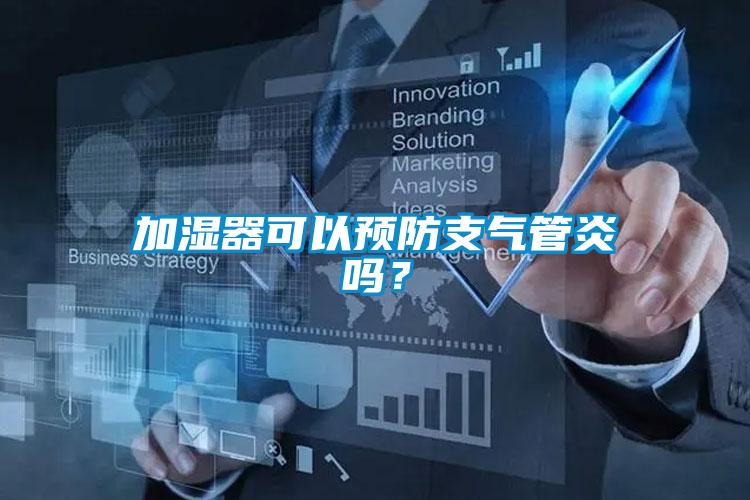 加湿器可以预防支气管炎吗？