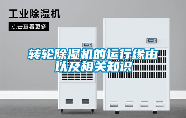 转轮除湿机的运行缘由以及相关知识