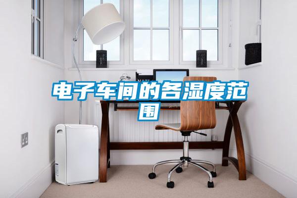 电子车间的各湿度范围