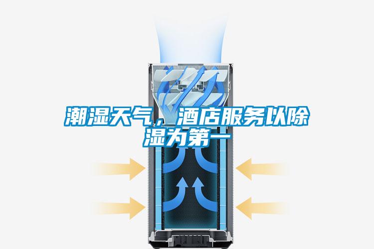 潮湿天气，酒店服务以除湿为第一