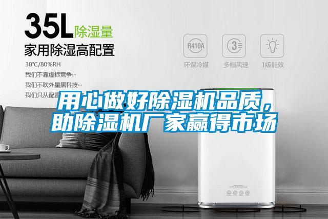 用心做好除湿机品质，助除湿机厂家赢得市场