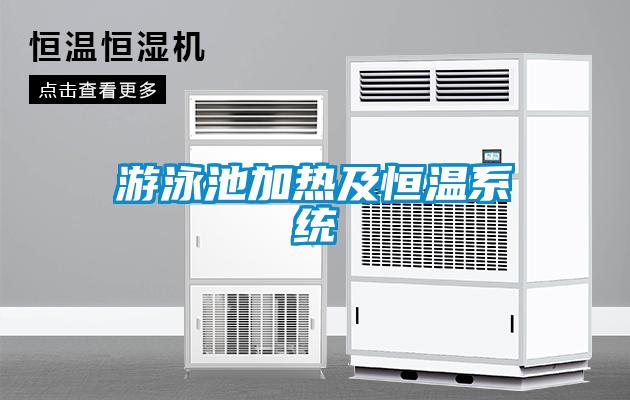 游泳池加热及恒温系统