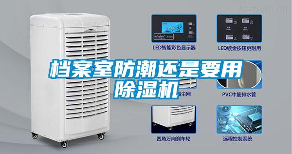 档案室防潮还是要用除湿机