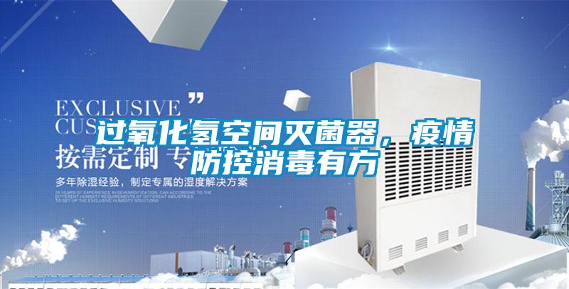 过氧化氢空间灭菌器，疫情防控消毒有方