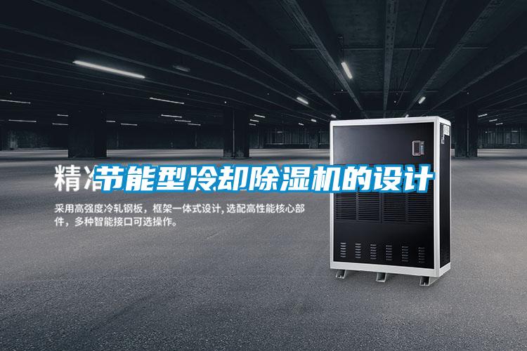 节能型冷却除湿机的设计