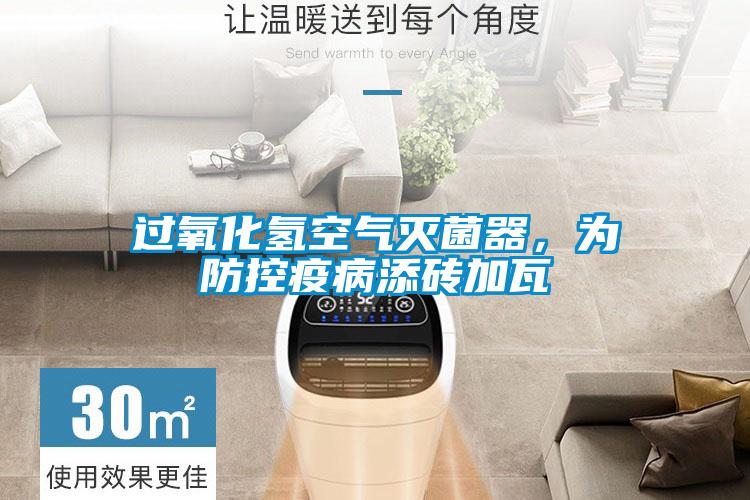 过氧化氢空气灭菌器，为防控疫病添砖加瓦