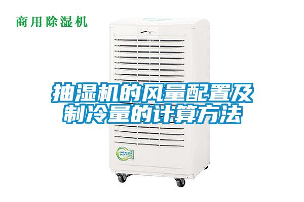 抽湿机的风量配置及制冷量的计算方法