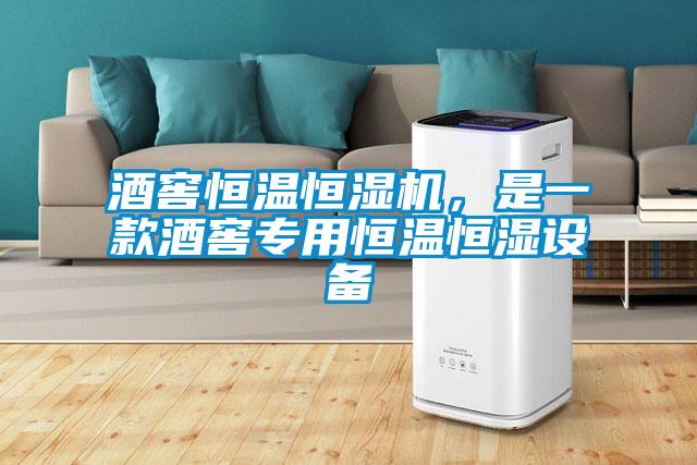 酒窖恒温恒湿机，是一款酒窖专用恒温恒湿设备