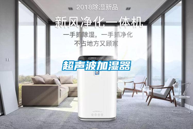 超声波加湿器
