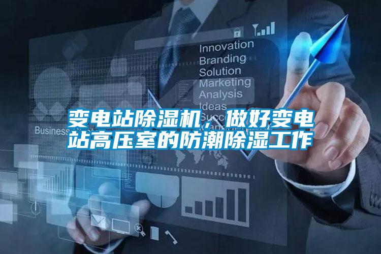 变电站除湿机，做好变电站高压室的防潮除湿工作
