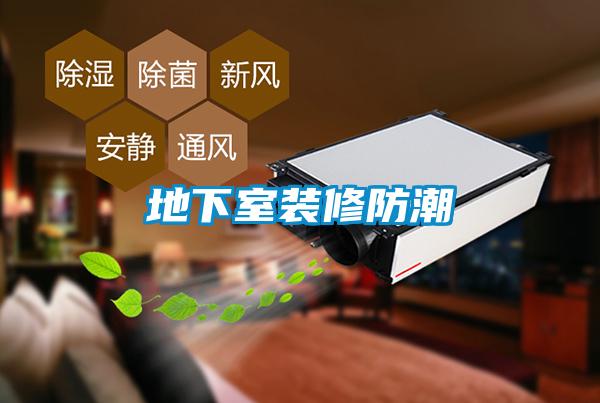 地下室装修防潮