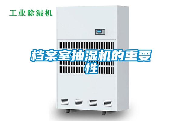 档案室抽湿机的重要性