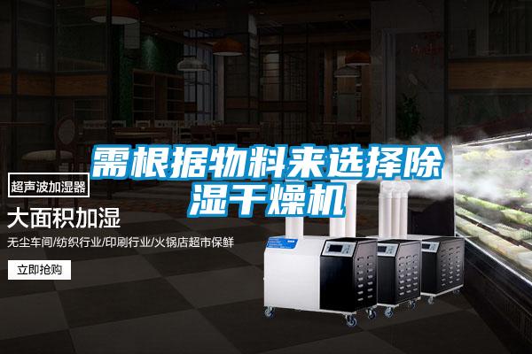 需根据物料来选择除湿干燥机