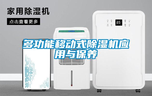 多功能移动式除湿机应用与保养
