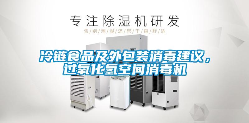 冷链食品及外包装消毒建议，过氧化氢空间消毒机
