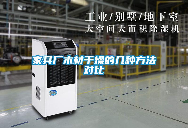 家具厂木材干燥的几种方法对比