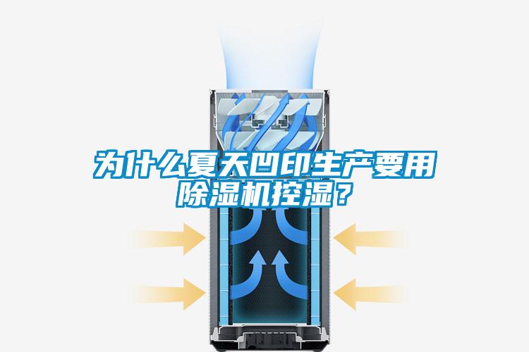 为什么夏天凹印生产要用除湿机控湿？