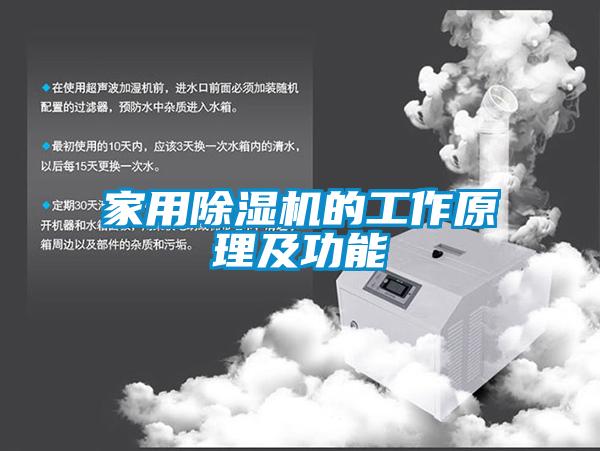 家用除湿机的工作原理及功能