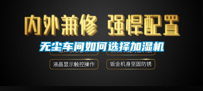 无尘车间如何选择加湿机