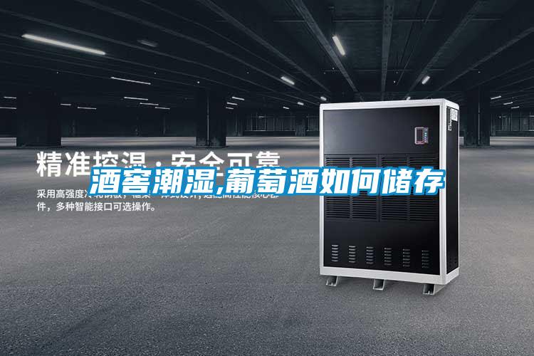 酒窖潮湿,葡萄酒如何储存