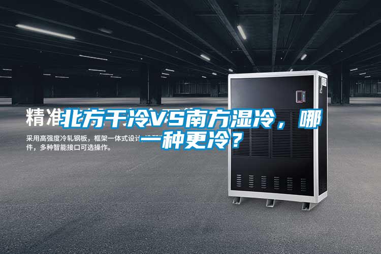 北方干冷VS南方湿冷，哪一种更冷？