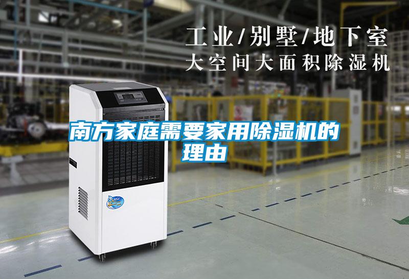 南方家庭需要家用除湿机的理由