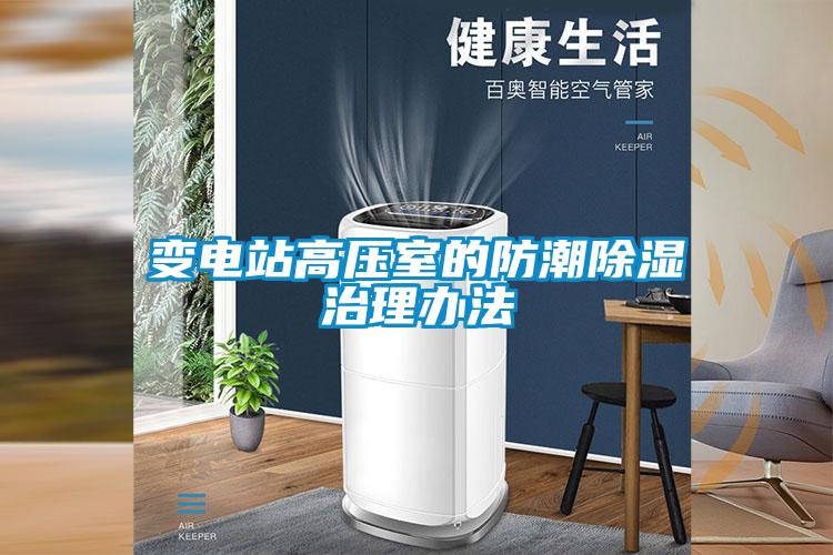 变电站高压室的防潮除湿治理办法