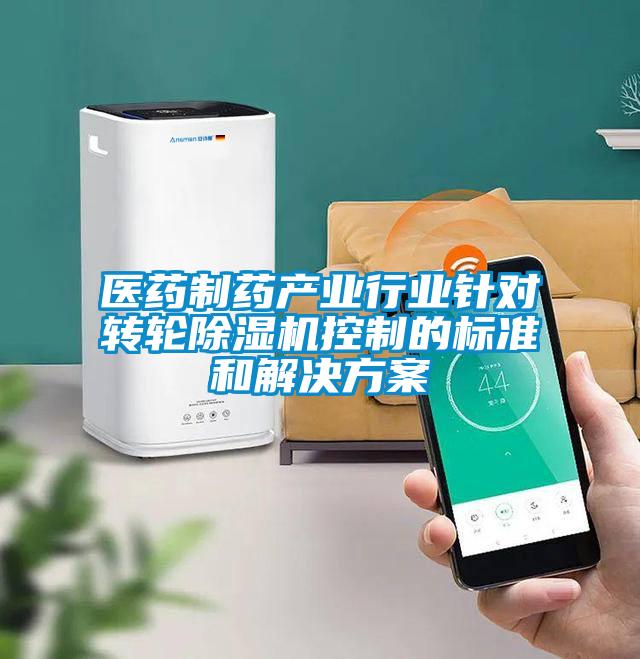 医药制药产业行业针对转轮除湿机控制的标准和解决方案