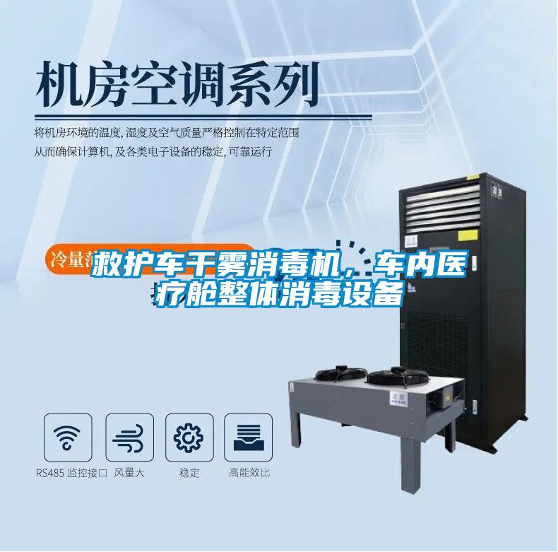 救护车干雾消毒机，车内医疗舱整体消毒设备